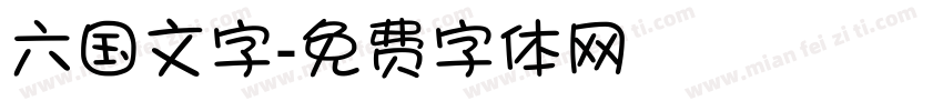 六国文字字体转换