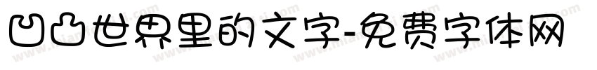 凹凸世界里的文字字体转换