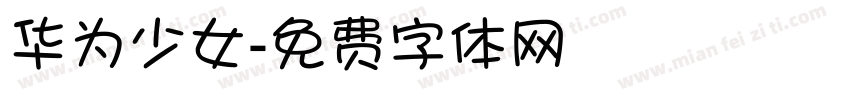 华为少女字体转换