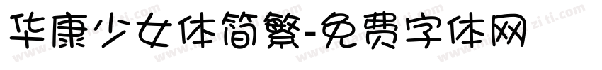 华康少女体简繁字体转换