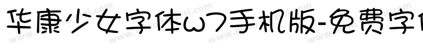 华康少女字体w7手机版字体转换