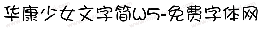 华康少女文字简W5字体转换