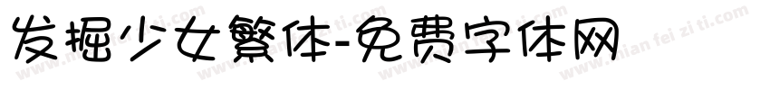 发掘少女繁体字体转换