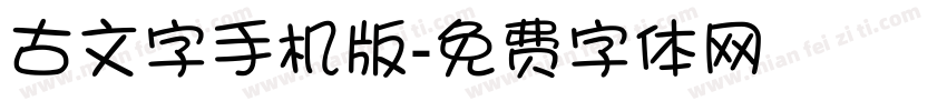 古文字手机版字体转换
