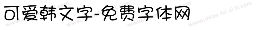 可爱韩文字字体转换