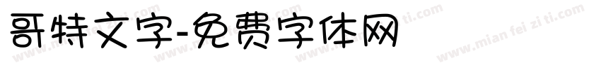 哥特文字字体转换