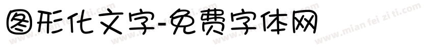 图形化文字字体转换