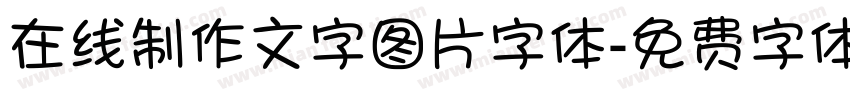 在线制作文字图片字体字体转换