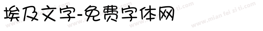 埃及文字字体转换