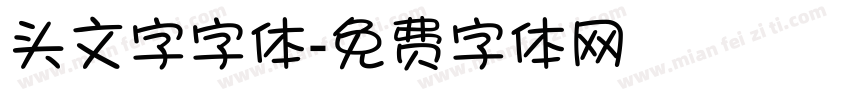头文字字体字体转换
