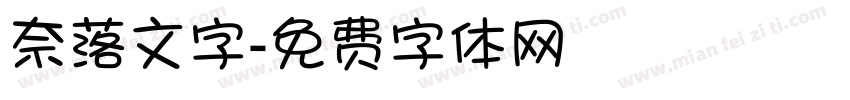 奈落文字字体转换