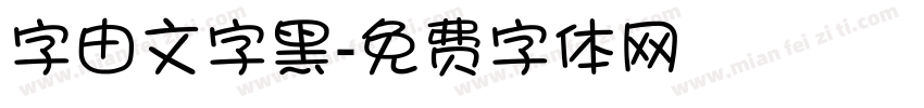 字由文字黑字体转换