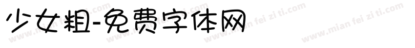 少女粗字体转换