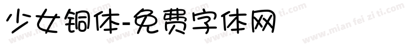 少女铜体字体转换