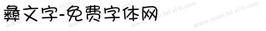 彝文字字体转换