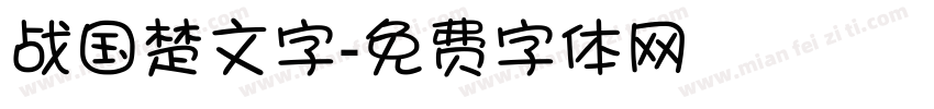 战国楚文字字体转换