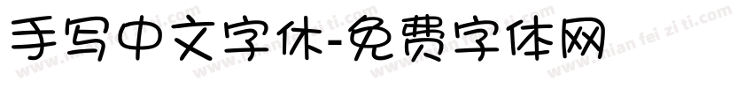 手写中文字休字体转换