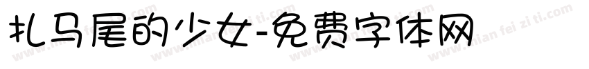 扎马尾的少女字体转换