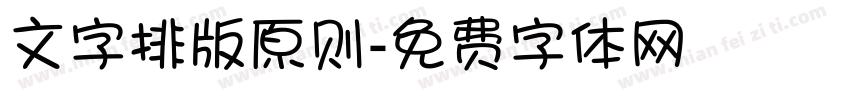 文字排版原则字体转换