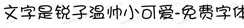 文字是锐子温帅小可爱字体转换