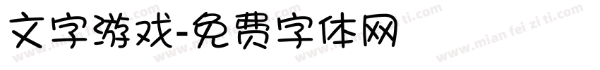 文字游戏字体转换