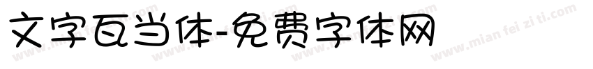 文字瓦当体字体转换