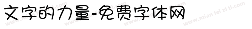 文字的力量字体转换