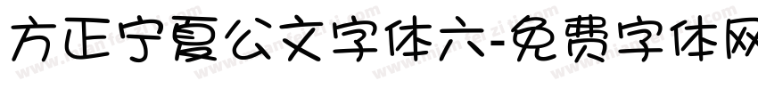 方正宁夏公文字体六字体转换