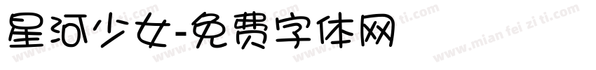 星河少女字体转换