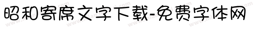 昭和寄席文字下载字体转换