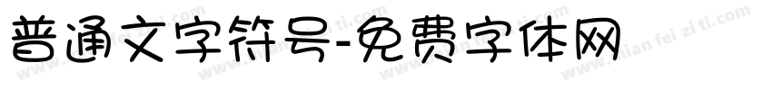 普通文字符号字体转换