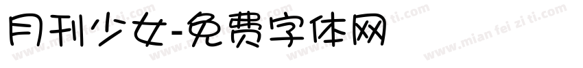 月刊少女字体转换