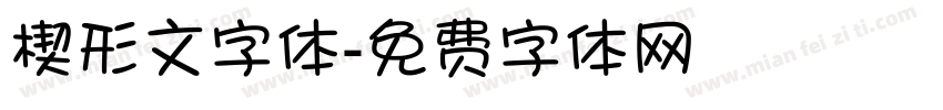 楔形文字体字体转换