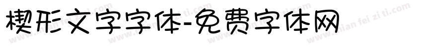 楔形文字字体字体转换