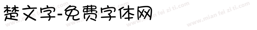 楚文字字体转换