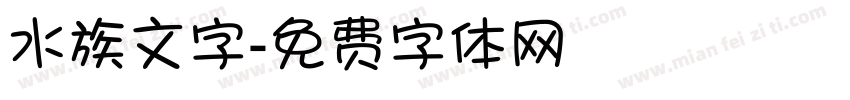 水族文字字体转换