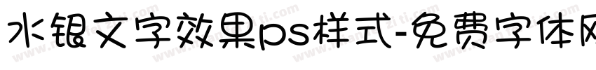 水银文字效果ps样式字体转换