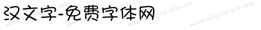 汉文字字体转换