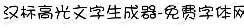 汉标高光文字生成器字体转换