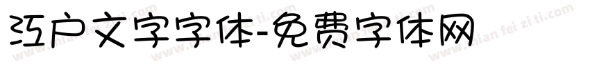 江户文字字体字体转换
