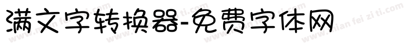满文字转换器字体转换