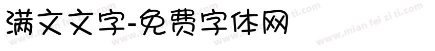 满文文字字体转换