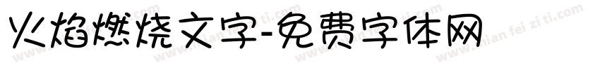 火焰燃烧文字字体转换
