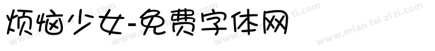 烦恼少女字体转换