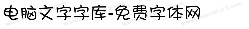 电脑文字字库字体转换