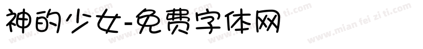 神的少女字体转换