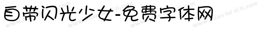 自带闪光少女字体转换