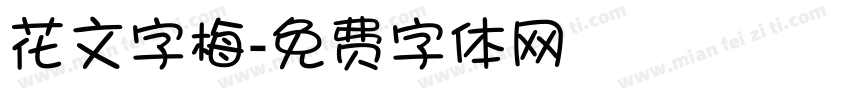 花文字梅字体转换