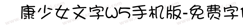 華康少女文字W5手机版字体转换