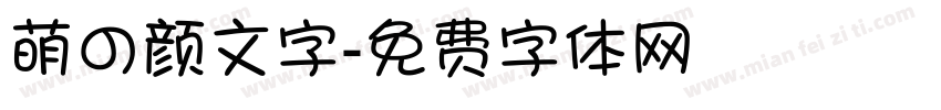 萌の颜文字字体转换